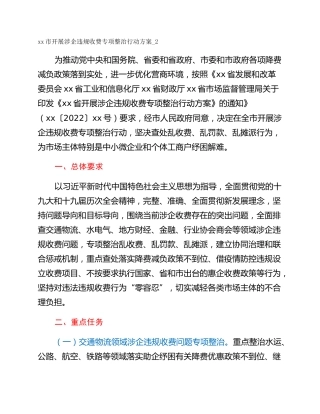 xx市开展涉企违规收费专项整治行动方案_2