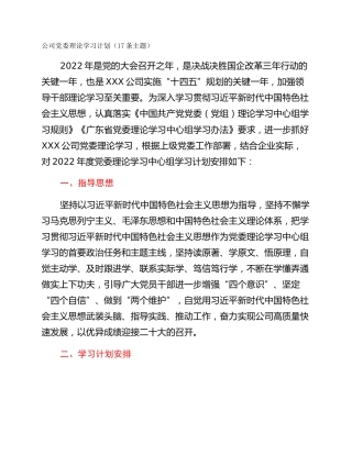 公司党委理论学习计划（17条主题）