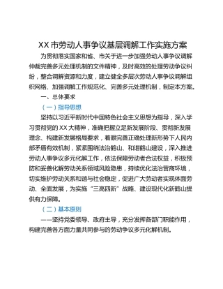XX市劳动人事争议基层调解工作实施方案
