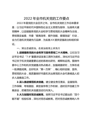 2022年全市机关党的工作要点