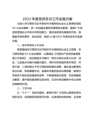 2022年度党员冬训工作实施方案