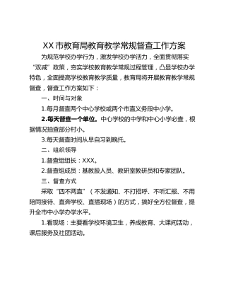 XX市教育局教育教学常规督查工作方案