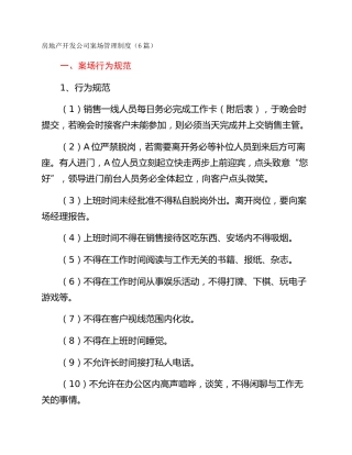 房地产开发公司案场管理制度（6篇）
