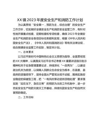 XX镇2023年度安全生产和消防工作计划