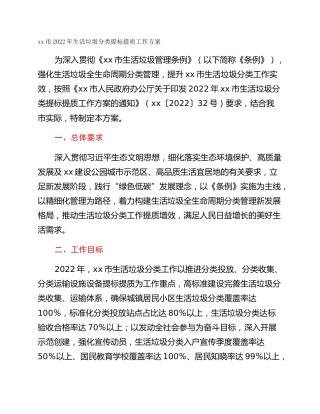 xx市2022年生活垃圾分类提标提质工作方案