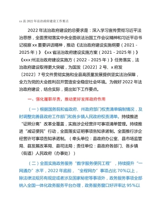 xx县2022年法治政府建设工作要点