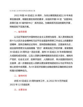 XX区成立20周年系列活动筹备方案