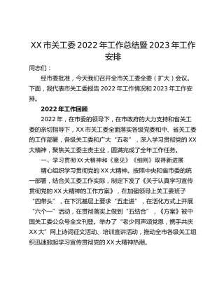 XX市关工委2022年工作总结暨2023年工作安排