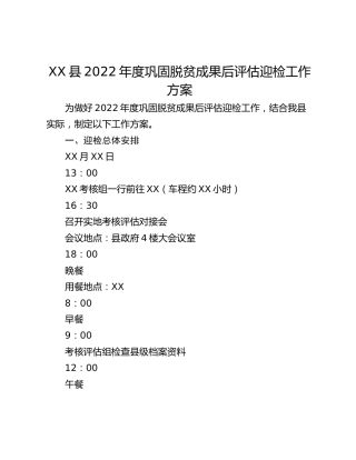 XX县2022年度巩固脱贫成果后评估迎检工作方案