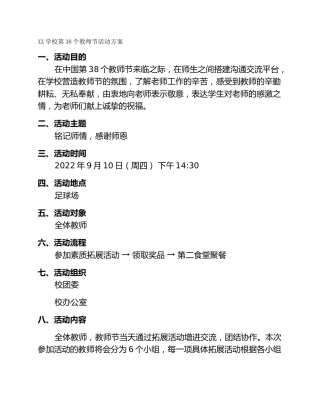 XX学校第38个教师节活动方案