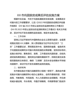 XX市巩固脱贫成果后评估实施方案