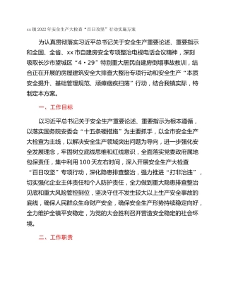 xx镇2022年安全生产大检查“百日攻坚”行动实施方案