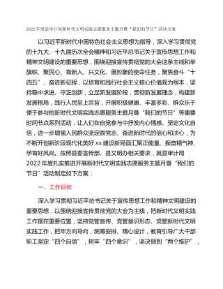 2022年度县审计局新时代文明实践志愿服务主题月暨“我们的节日”活动方案