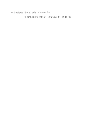 xx县食品安全“十四五”规划（2021-2025年）
