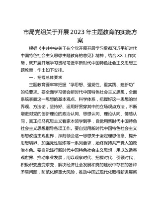 市局党组关于开展2023年主题教育的实施方案
