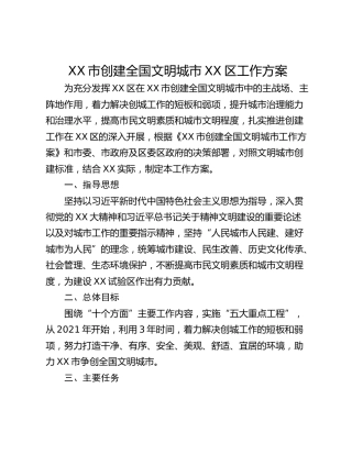 XX市创建全国文明城市XX区工作方案