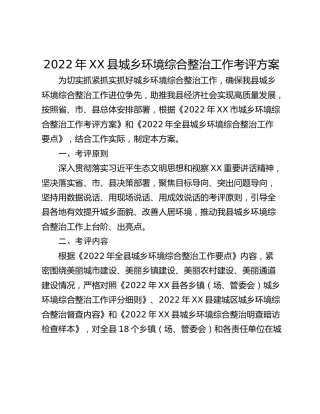 2022年XX县城乡环境综合整治工作考评方案