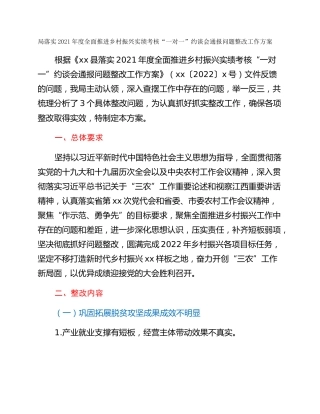 局落实2021年度全面推进乡村振兴实绩考核“一对一”约谈会通报问题整改工作方案