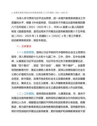 xx县教育系统开展法治宣传教育的第八个五年规划（2021－2025年）