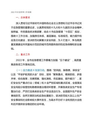 2022年应急管理工作思路