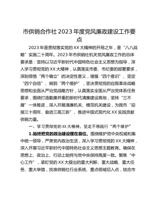 市供销合作社2023年度党风廉政建设工作要点