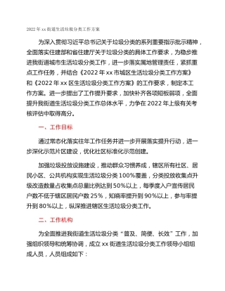 2022年xx街道生活垃圾分类工作方案