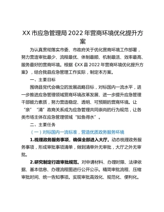 XX市应急管理局2022年营商环境优化提升方案