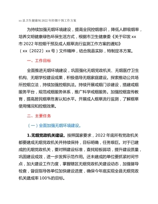 xx县卫生健康局2022年控烟干预工作方案