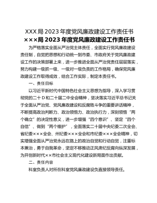 XXX局2023年度党风廉政建设工作责任书