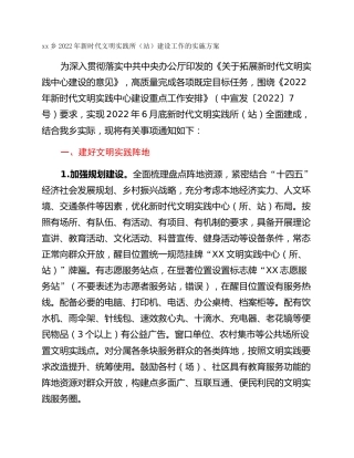 xx乡2022年新时代文明实践所（站）建设工作的实施方案