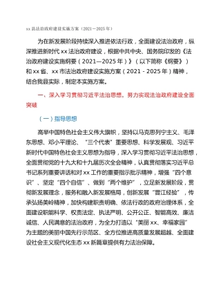 xx县法治政府建设实施方案（2021－2025年）