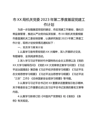 市XX局机关党委2023年第二季度基层党建工作计划