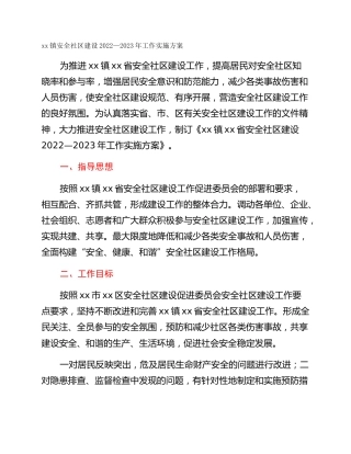 xx镇安全社区建设2022—2023年工作实施方案