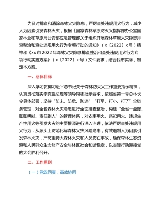 xx市2022年森林火灾隐患排查整治和查处违规用火行为专项行动实施方案