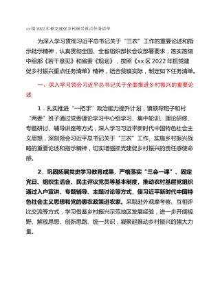 xx镇2022年抓党建促乡村振兴重点任务清单
