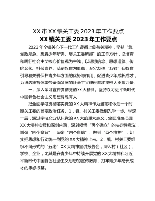 XX市XX镇关工委2023年工作要点