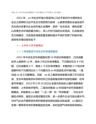2022年上半年生态环境保护工作开展及下半年重点工作谋划