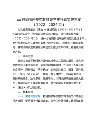 xx县司法所规范化建设三年行动实施方案（2022－2024年）