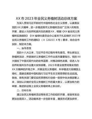 XX市2023年全民义务植树活动总体方案