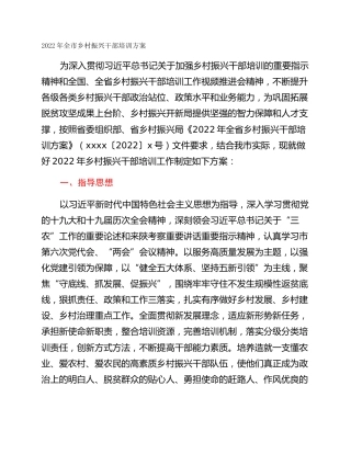 2022年全市乡村振兴干部培训方案