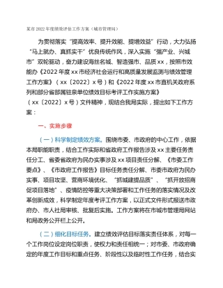 某市2022年度绩效评估工作方案（城市管理局）