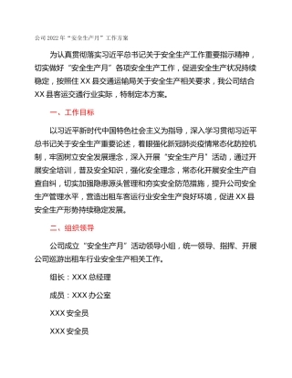 公司2022年“安全生产月”工作方案