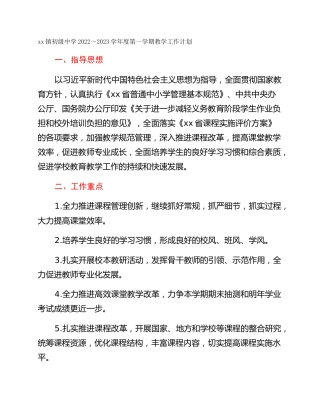 xx镇初级中学2022～2023学年度第一学期教学工作计划