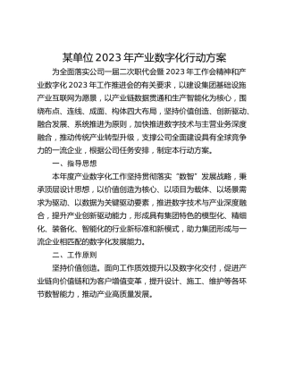 某单位2023年产业数字化行动方案