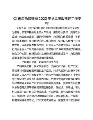 XX市应急管理局2022年党风廉政建设工作安排