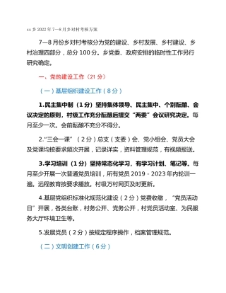 xx乡2022年7—8月乡对村考核方案