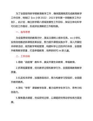 xx小学2022－2023学年第一学期教学工作计划