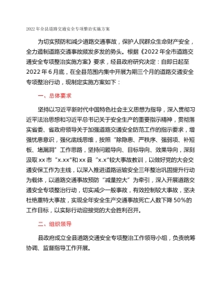 2022年全县道路交通安全专项整治实施方案