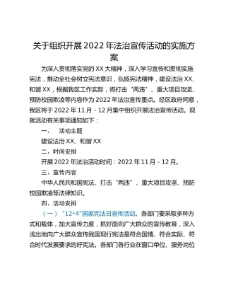 关于组织开展2022年法治宣传活动的实施方案