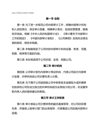 2022年国企内部审计制度